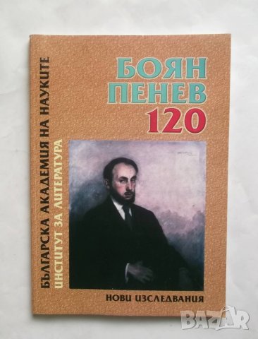 Книга  Боян Пенев 120 години от рождението му 2003 г., снимка 1 - Други - 27499057