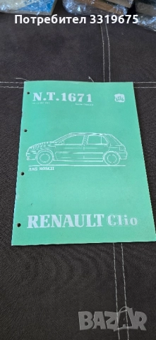 Ръководство за Ремонт Рено Клио 1991 