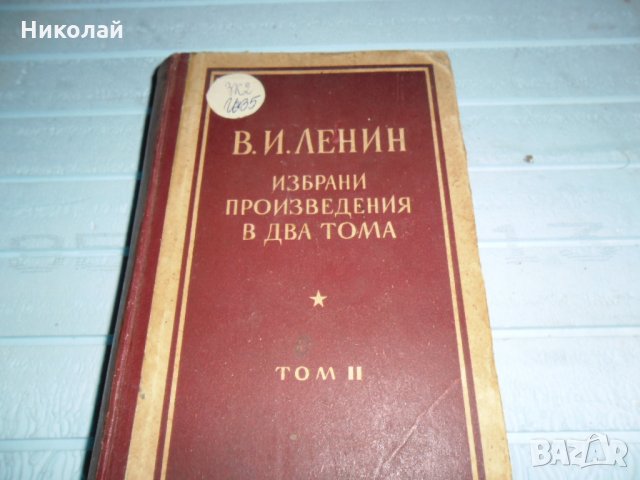 Ленин избрани произведения в два тома, снимка 4 - Специализирана литература - 27589992