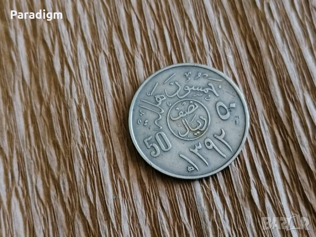 Монета - Саудитска Арабия - 50 халала | 1972г., снимка 1 - Нумизматика и бонистика - 28527806