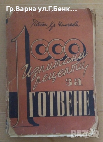 1000 изпитани рецепти за готвене  Пенка Чолчева 25лв