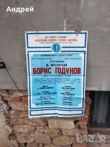 Стар афиш за Опера Борис Годунов,Стара Загора