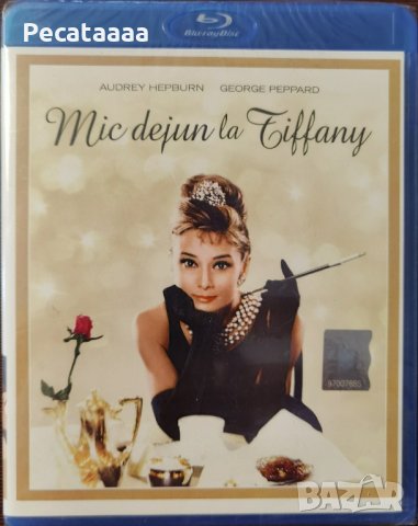 Закуска в Тифани Blu Ray бг суб, снимка 1 - Blu-Ray филми - 43157082