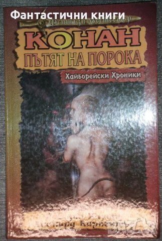 Робърт Хауърд, Лионард Карпентър - Хайборейски хроники: Конан. Пътят на порока, снимка 1 - Художествена литература - 38423514