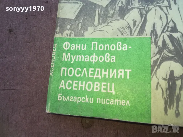 ПОСЛЕДНИЯТ АСЕНОВЕЦ 1810241631, снимка 4 - Художествена литература - 47633313
