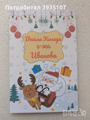 Персонализирана Коледна картичка, снимка 2 - Коледни подаръци - 52714326