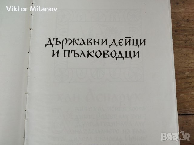 Бележити българи1-7 том, снимка 6 - Енциклопедии, справочници - 37653771