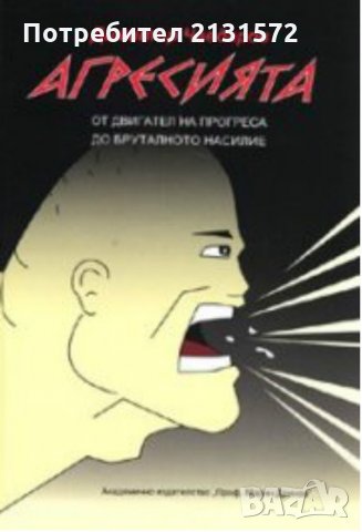 Агресията - Димитър Чавдаров