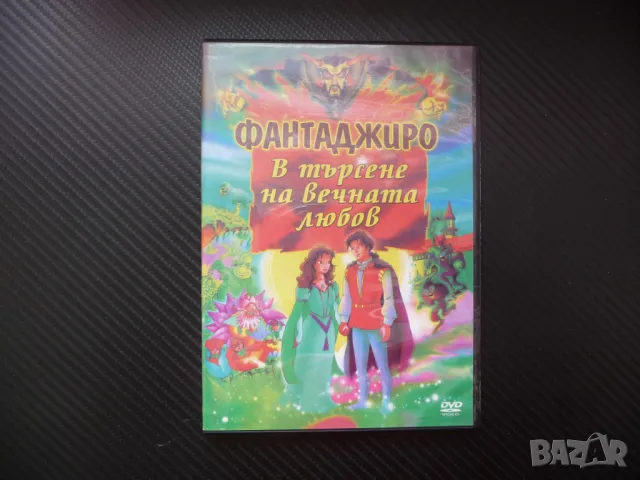 Фантаджиро В търсене на вечната любов DVD филм детски анимация