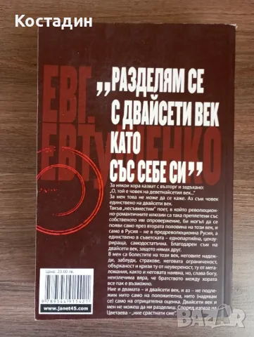 Евгений Евтушенко - Вълчи паспорт , снимка 2 - Художествена литература - 48876651