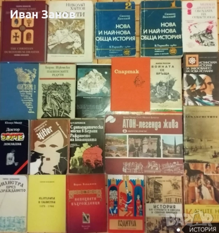 Исторически книги + роден край + личности (КОЛЕДНА ПРОМОЦИЯ)