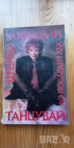 Танцувай до последен дъх - Шърли Маклейн