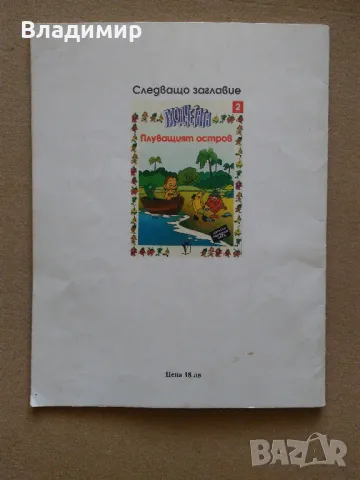 Детски книжки "Приключения на Северния полюс" и "Ноти за Чичопей", снимка 9 - Детски книжки - 49585503