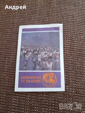 Календарче Софийски ГС на БСФС 1988, снимка 1 - Колекции - 38562409