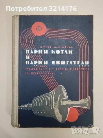 Парни котли и парни двигатели - Христо Руев, Щерю Стоянов, снимка 1 - Специализирана литература - 47510276