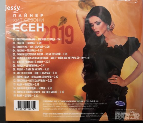 Пайнер хит сезони есен 2019, снимка 2 - CD дискове - 27453206