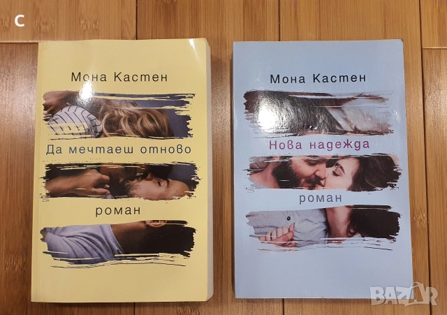Мона Кастен Да мечтаеш отново/Нова надежда