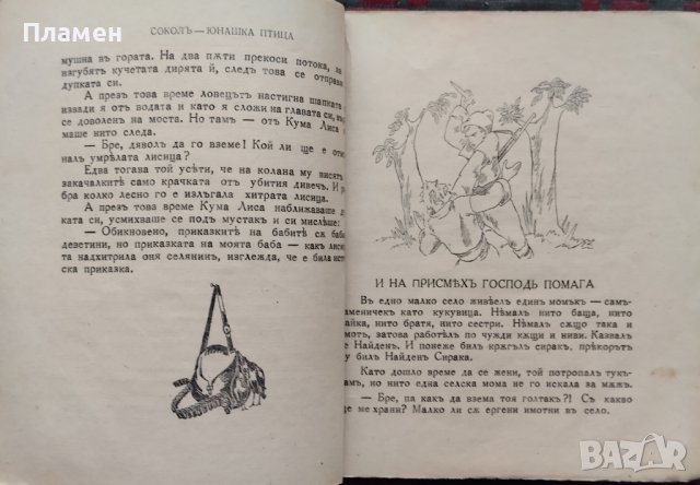 Соколъ - юнашка птица. Приказки и разкази Димитъръ Симидовъ, снимка 5 - Антикварни и старинни предмети - 43805434
