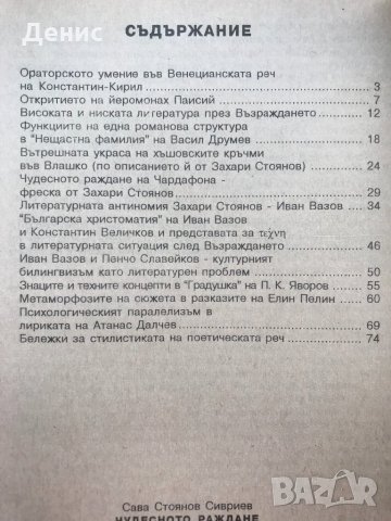 Чудесното Раждане (Работи По Литературна История) - Сава Сивриев - Рядка Книга!, снимка 2 - Специализирана литература - 34575115