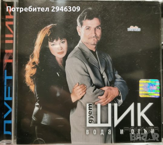 дует Шик - Вода и огън(1999), снимка 1