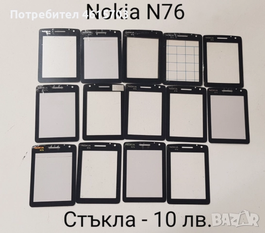 Стъкла за NOKIA 8800 classic,Sirocco,Carbon,Arte,8600,7500,7900,N96,N93i,7370,E71,E72,E66,E52,N72,N9, снимка 18 - Резервни части за телефони - 52017115