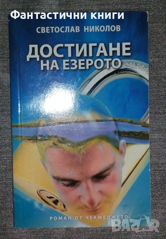 Светослав Николов - Достигане на езерото, снимка 1 - Художествена литература - 40405985