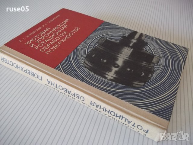 Книга"Чистовая и упрочн.обраб.поверерх."-Е.Коновалов"-364стр, снимка 13 - Специализирана литература - 37819493