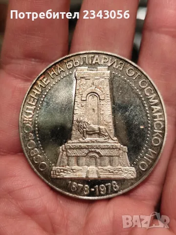 10 лева 1978 Шипка, снимка 1