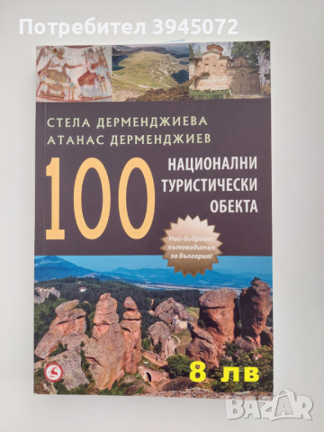 Продавам туристически пътеводители, снимка 8 - Енциклопедии, справочници - 44860817