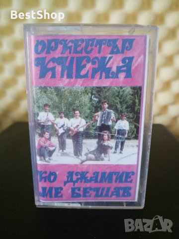 Оркестър Кнежа - Коджамие ме бешав