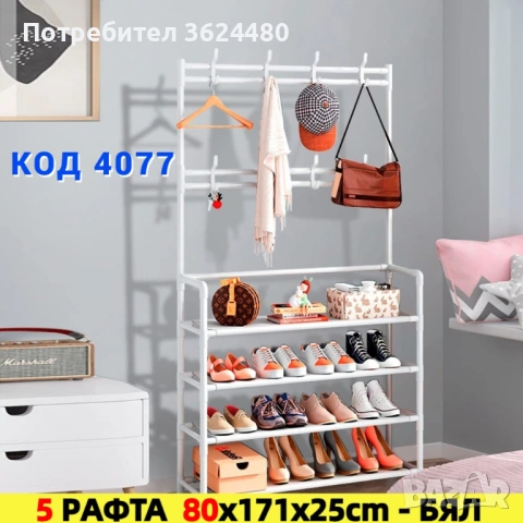 Стелаж за обувки и закачалки за дрехи 4077