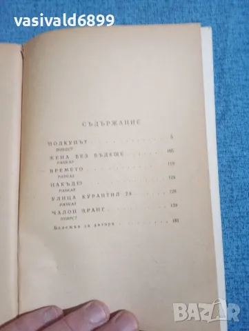 Прамудия Ананта Тур - Подкупът , снимка 5 - Художествена литература - 47993060
