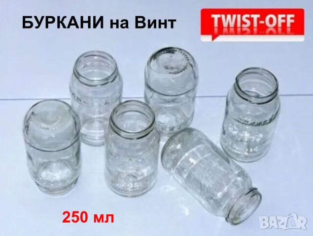 Български Стъклени БУРКАНИ на винт 250мл Бурканчета за Капачки тип ТУИСТ-ОФ за Консерви Храна БАРТЕР