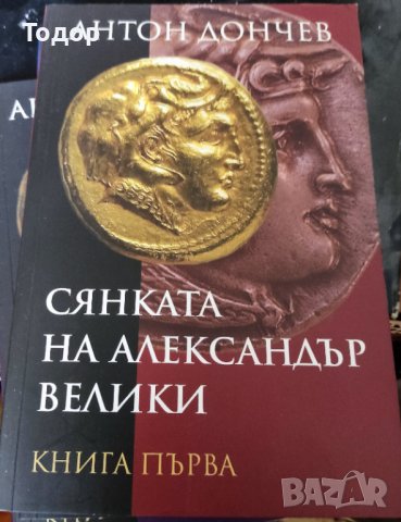 Сянката на Александър Велики Антон Дончев 3 части
