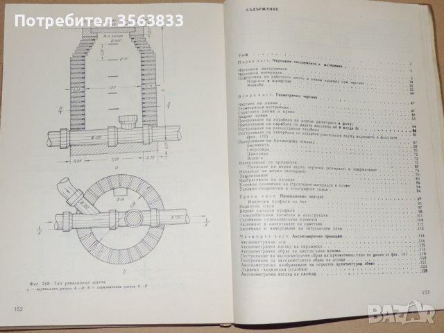 Техническо чертане учебник за 1 и 2 курс на техникумите по строителство, снимка 6 - Специализирана литература - 40763292