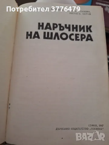 Наръчник на шлосера, снимка 2 - Специализирана литература - 47534519