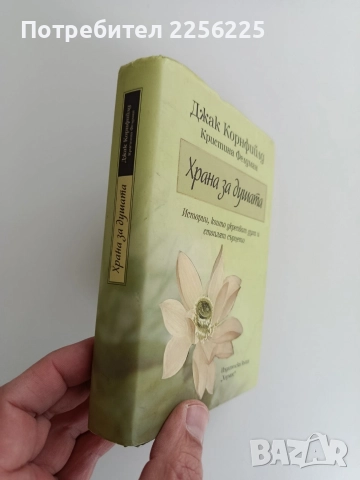 Храна за душата , снимка 6 - Художествена литература - 52913402