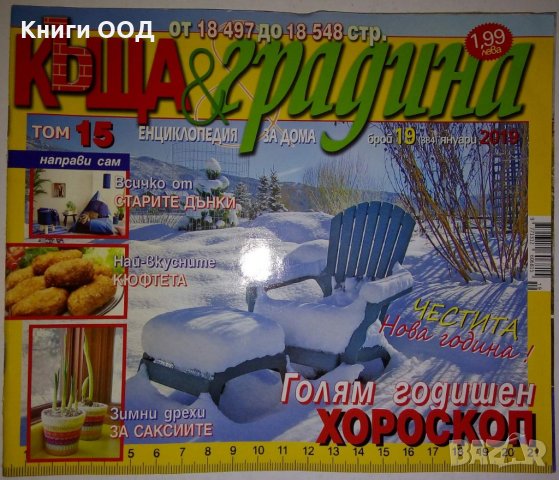 Къща и градина. Бр. 19 / 2019, снимка 1