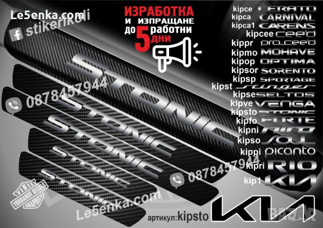 ПРАГОВЕ карбон KIA STONIC фолио стикери kipsto, снимка 1 - Аксесоари и консумативи - 44026975