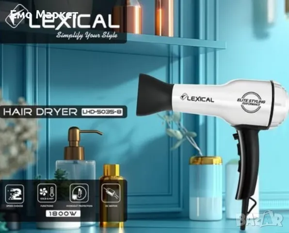 Сешоар HAIR DRYER Lexical – Компактна мощност за всеки ден, снимка 3 - Сешоари - 49767759