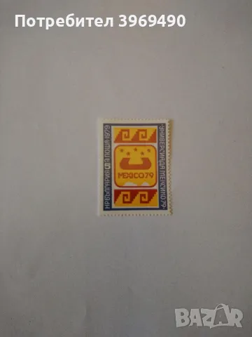 Пощенска марка от България 1979 г., снимка 1