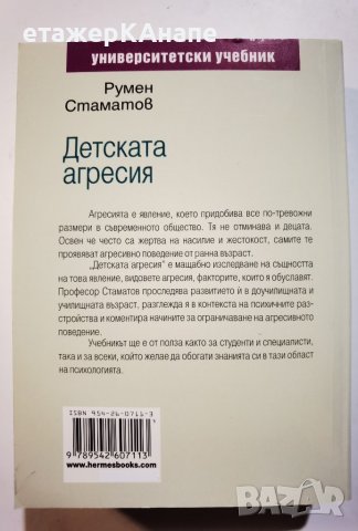 Детската агресия  	Автор: Румен Стаматов, снимка 2 - Специализирана литература - 39923381