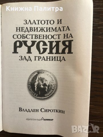 Златото и недвижимата собственост на Русия зад граница , снимка 2 - Други - 32846001