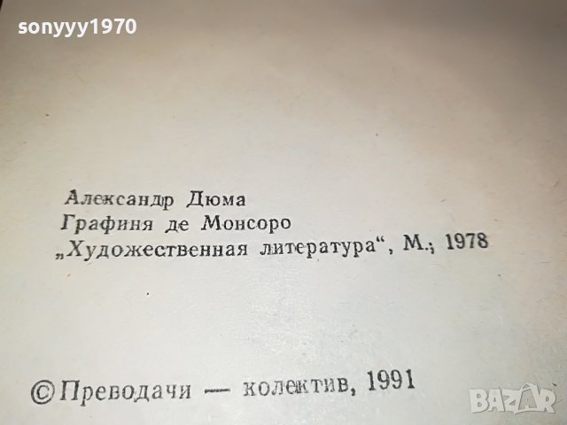 АЛЕКСАНДЪР ДЮМА ГРАФИНЯ МОНСОРО-КНИГА 2201232035, снимка 14 - Други - 39396682