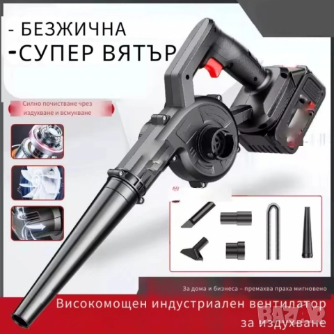 Безжична вентилаторна прахосмукачка 2 в 1 – Издухване и Всмукване с Мощна 21V Батерия, снимка 4 - Друга електроника - 51947672