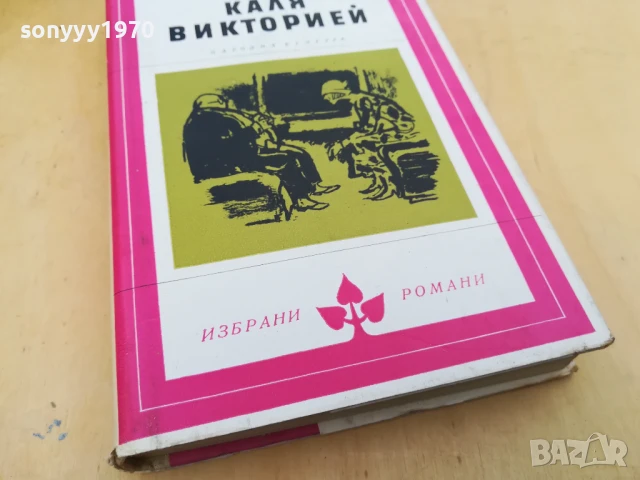 КАЛЯ ВИКТОРИЕЙ 2705251422, снимка 4 - Художествена литература - 50444305