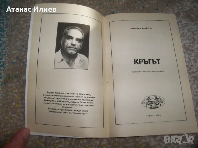 "Кръгът - колажи от стихопроза и графики" автор Йордан Калайков, снимка 2 - Художествена литература - 47729015
