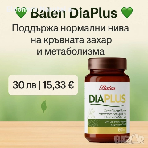 💚 Balen DiaPlus – Екстракт от маслинови листа, магнезий и алфа-липоева киселина 💚