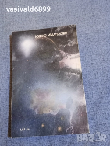 Операция "Ватерло", снимка 3 - Художествена литература - 52522271