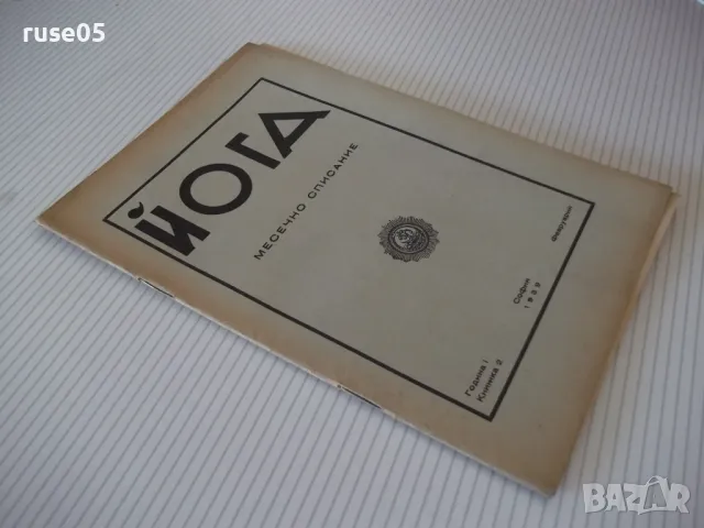 Списание "Йога - кн. 2 - 1939 г." - 24 стр., снимка 7 - Списания и комикси - 48118308